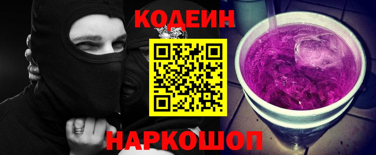 Кодеин Purple Drank  Вход с VPN  Кодеин напиток Lean (лин)  Губаха 